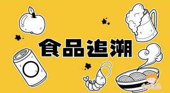 科普視頻丨秒懂食品（pǐn）追溯