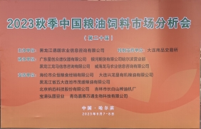 第20屆秋季中國糧油飼料（liào）市場分